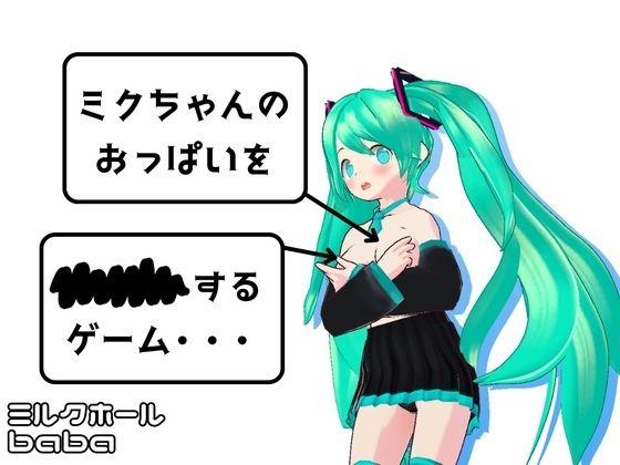 ミクちゃんのおっぱいを××××するゲーム・・・［PC版＋APK］
