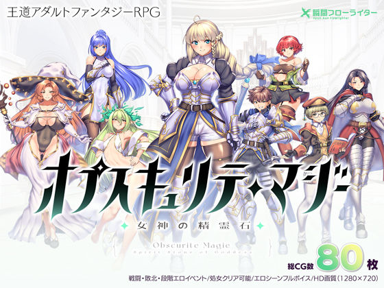 オプスキュリテ・マジー 〜 女神の精霊石