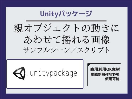 親オブジェクトの動きにあわせて揺れる画像サンプルシーン（スクリプト/ソースコード）〜Unityアセット/Unityパッケージ