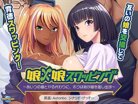 娘×娘スワッピング〜あいつの娘とヤる代わりに、ボクは我が娘を差し出す〜