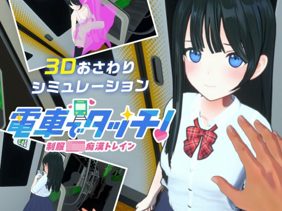 電車でタッチ！制服JK痴●トレイン