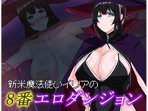 新米魔法使いイリアの8番エロダンジョン