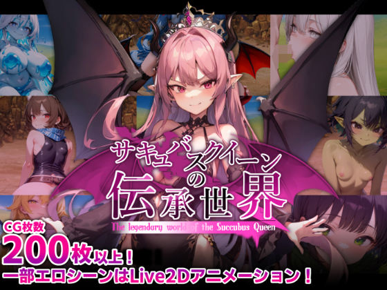 サキュバスクイーンの伝承世界〜マゾと淫魔と誘惑レベルドレイン色仕掛け〜