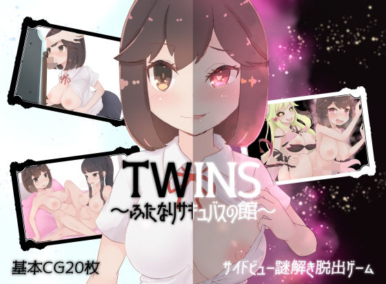 ツインズ〜ふたなりサキュバスの館〜