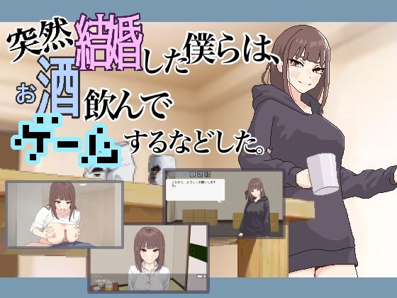 突然結婚した僕らは、お酒飲んでゲームするなどした。