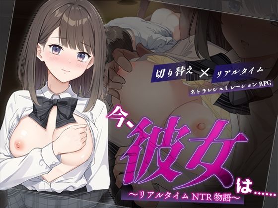 今、彼女は……  〜リアルタイムNTR物語〜