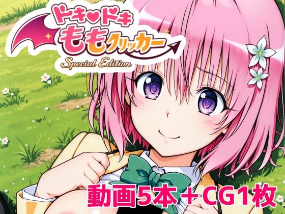 ドキドキももクリッカー Special Edition