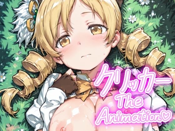 ともえクリッカー The Animation
