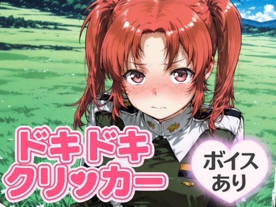 ドキドキいもうとクリッカー 〜感度3000倍対応〜