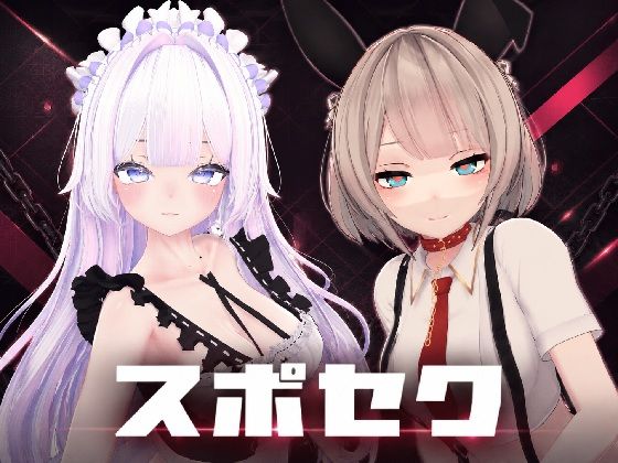 スポセク 〜天井特化のバトルファック〜【VR/非VR対応】