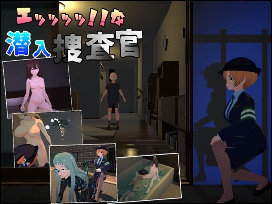 エッッッッ！！な潜入捜査官