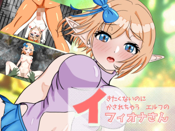 イきたくないのにイかされちゃうエルフのフィオナさん