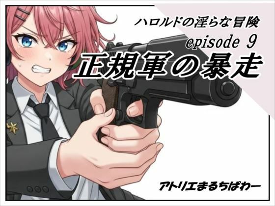 ハロルドの淫らな冒険episode9正規軍の暴走
