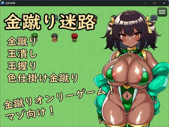 金蹴り迷路