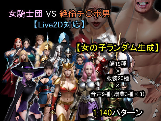 【ランダム生成】女騎士団 VS 絶倫チ〇ポ男