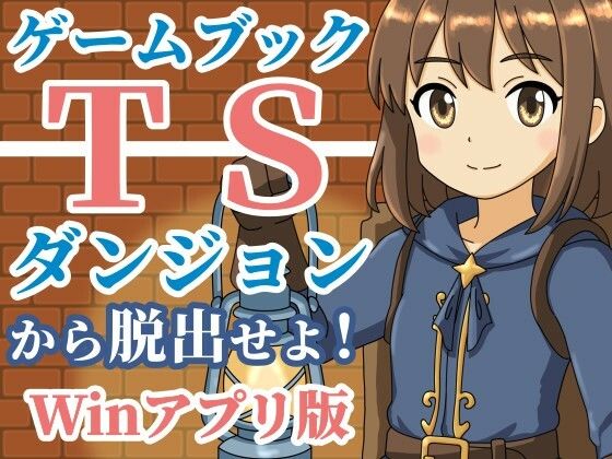 【ゲームブック】TSダンジョンから脱出せよ！【Winアプリ版】