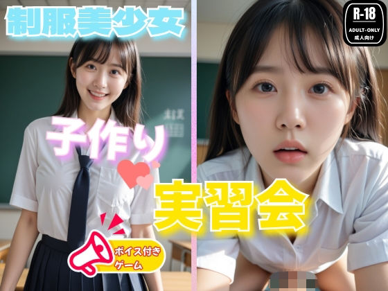 スマホ対応！制服美少女  子作り実習 ゲーム版