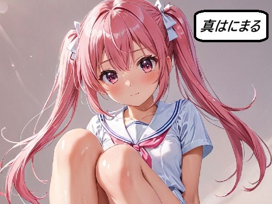 真・はにまる