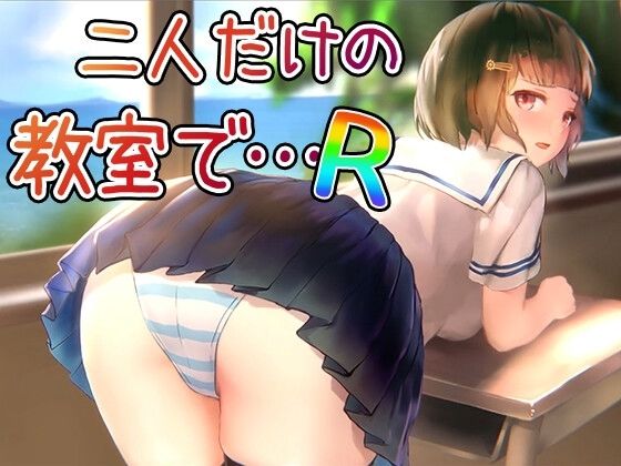 二人だけの教室で… R