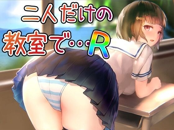 【Android】二人だけの教室で… R