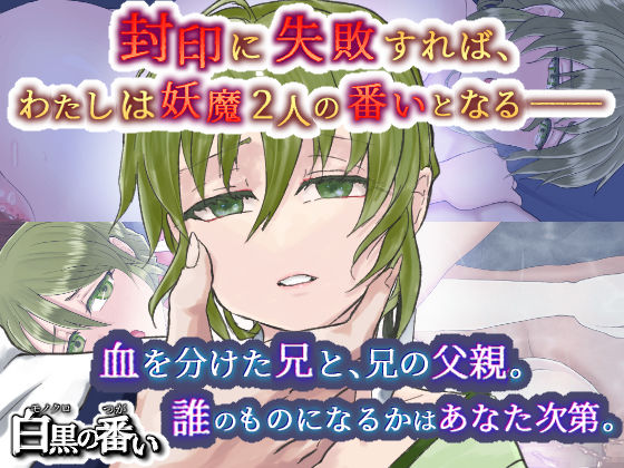 白黒の番い
