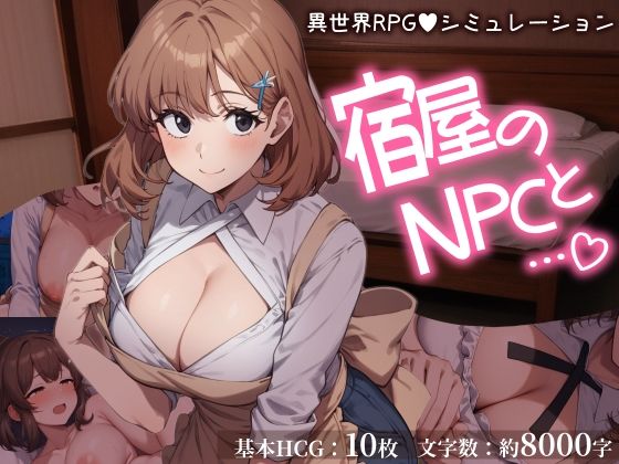 宿屋のNPCと…。 異世界RPGでお泊まりシミュレーション