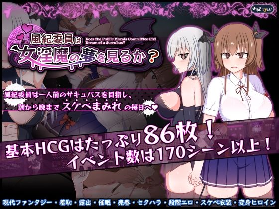 風紀委員は女淫魔の夢を見るか？