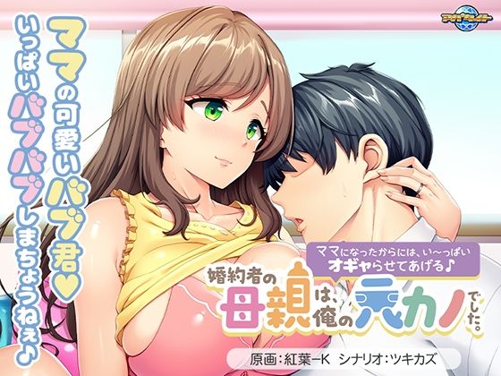 婚約者の母親は、俺の元カノでした。〜ママになったからには、い〜っぱいオギャらせてあげる♪〜