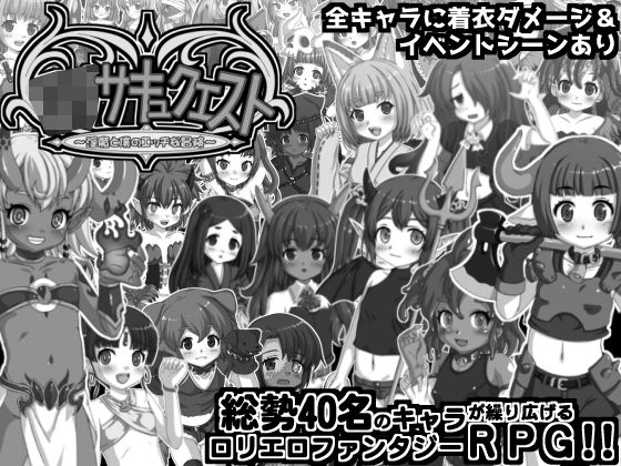 ロリサキュクエスト〜淫魔と僕のエッチな冒険〜