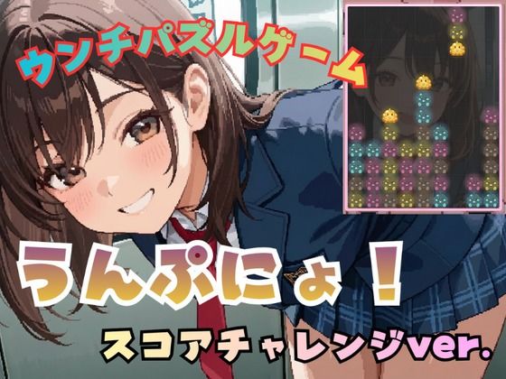 うんぷにょ！-スコアチャレンジver-
