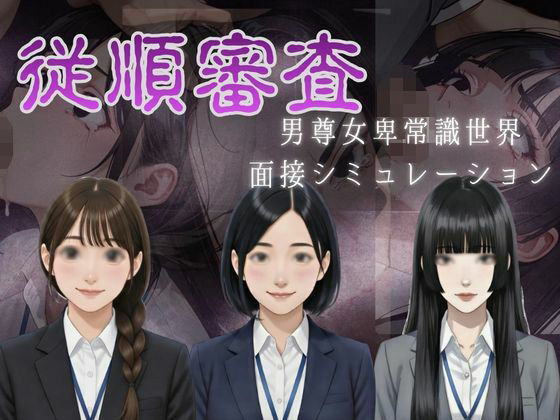 従順審査