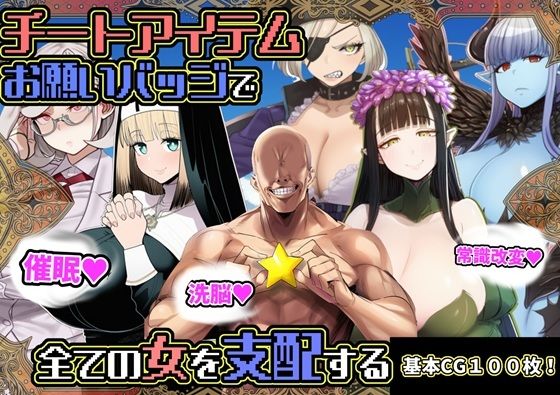 チートアイテムお願いバッジで全ての女を支配する