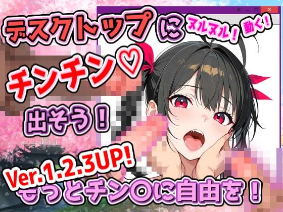 デスクトップちんちんプロジェクト（ちんプロ） 〜デスクトップにチンコなどを出して、いろんなペニス＋画像で遊ぼう〜