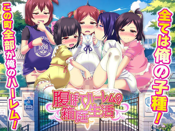 腹ぼてハーレムの箱庭生活