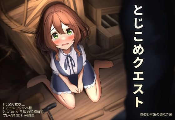とじこめクエスト〜野盗と村娘の道なき道〜