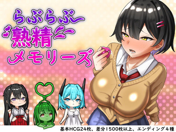らぶらぶ熟精メモリーズ