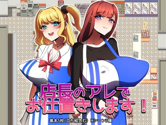 店長のアレでお仕置きします！