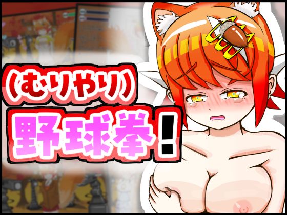 ケモミミちゃんと（むりやり）野球拳＆Hシミュレーション！