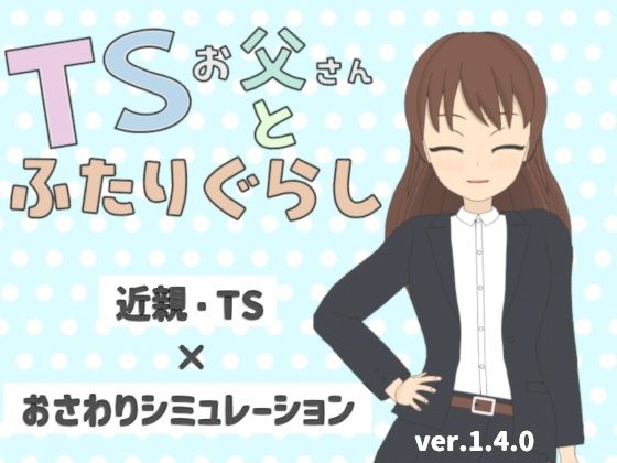 TSお父さんとふたりぐらし