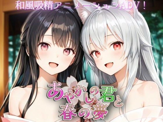あやかしの君と春の夢