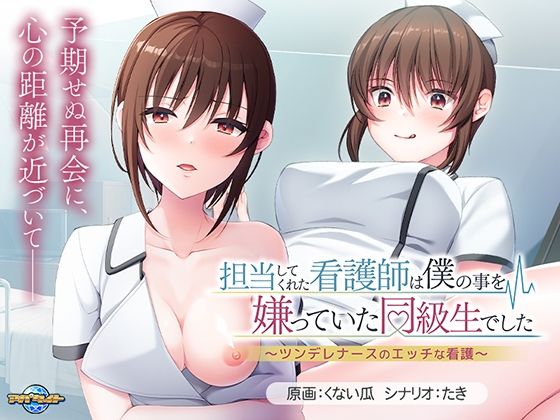 担当してくれた看護師は僕の事を嫌っていた同級生でした〜ツンデレナースのエッチな看護〜