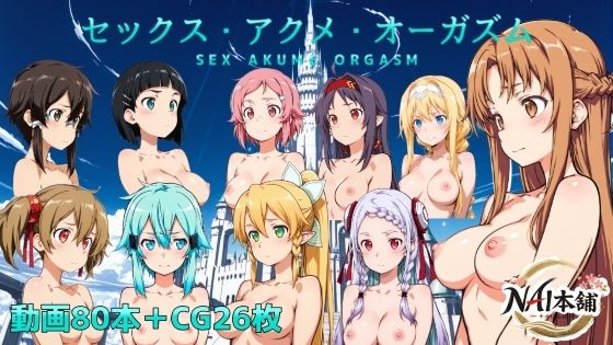 セックス・アクメ・オーガズム