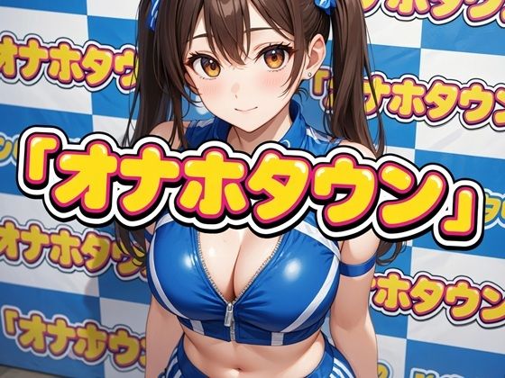 オナホタウン