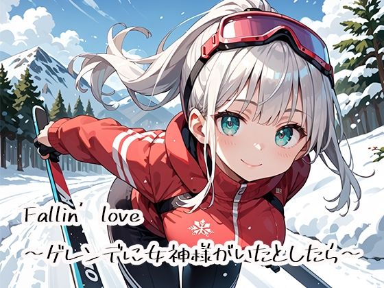 Fallin’love〜ゲレンデに女神様がいたとしたら〜