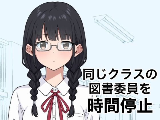 同じクラスの図書委員を時間停止