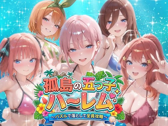 孤島の五つ子ハーレム〜パズルで落として全員攻略〜