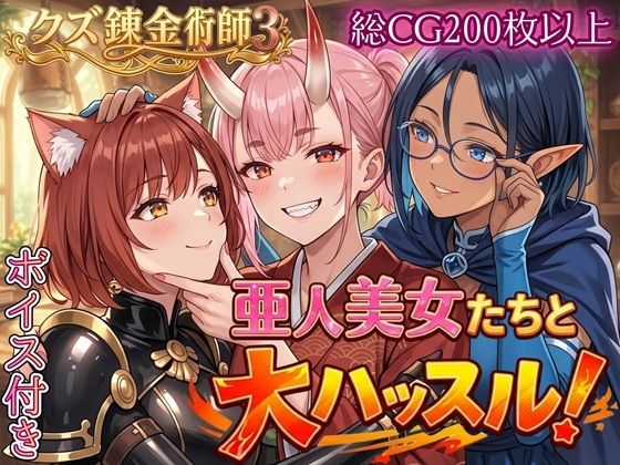 亜人美女たちと大ハッスル！！〜クズ錬金術師3・人間以外も守備範囲★〜