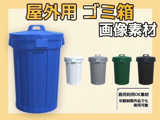 画像素材〜屋外のごみ箱〜商用OK著作権フリー
