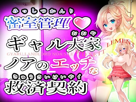 密室管理ギャル大家ノアのエッチな救済契約 Gyaru Landlord Noa’s Lewd Settlement