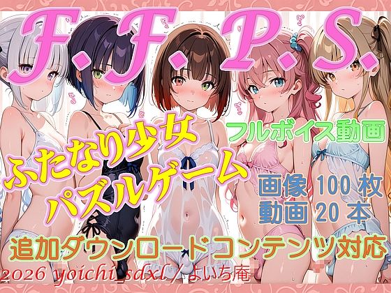 F.F.P.S.ふたなり少女パズル・ポーカー作品集for windows